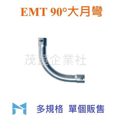 EMT 90° 大月彎E25 (3/4")