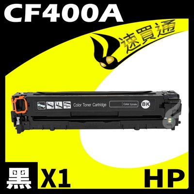 【速買通】HP CF400A 黑 相容彩色碳粉匣 適用 LaserJet Pro M252dw/M277dw