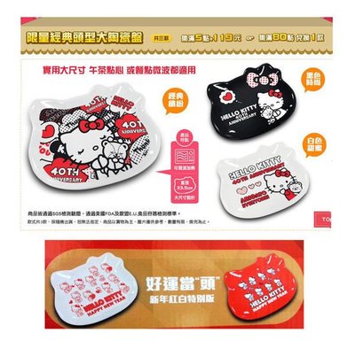 7-11 Hello Kitty【經典頭型大陶瓷盤】新年白~限定版