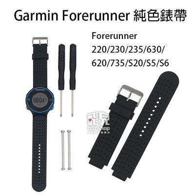 【飛兒】出清特價《Garmin Forerunner 純色錶帶》220/230/235/630/620/735 送工具組