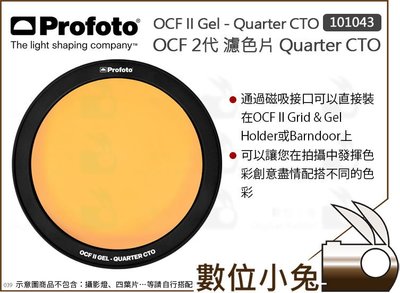 數位小兔【Profoto OCF II Gel Quarter CTO 2代 濾色片 101043】磁吸 色片 控光
