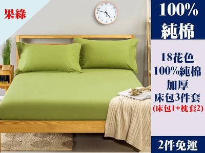 [Special Price] T5《2件免運》18花色 120公分寬 加大單人床 100% 純棉 純色 加厚 床包 3件套 床包1 枕套2
