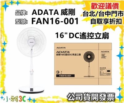 現貨（公司貨開發票） 威剛 A-DATA FAN16-001 16" DC直流馬達 遙控立扇 電風扇 【小雅3C】台中