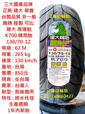 台灣製造 建大 K700 晴雨胎 110/70-12 120/70-12 130/70-12 輪胎 高速胎