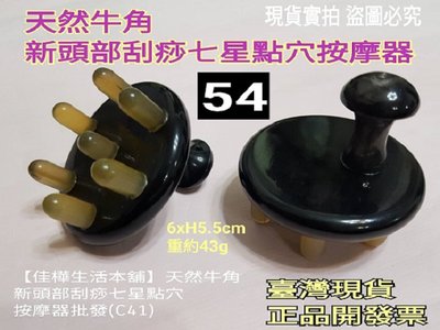 臺灣現貨正品開發票 佳樺天然牛角新頭部刮痧七星點穴按摩器團購批發C41頭皮牛角梳 按摩梳 牛角穴位梳