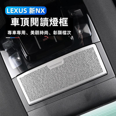 適用於22式LEXUS NX 車頂閱讀燈框 車頂喇叭罩 車頂裝飾框 遮陽擋裝飾亮片 NX200 NX350h NX450
