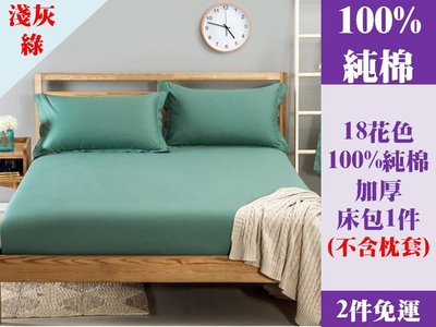 [Special Price] 20p《2件免運》18花色 180公分寬 加大雙人床 100% 純棉 純色 加厚 床包 1件