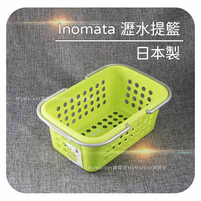 🌟日本製🌟洗澡籃 沐浴籃 手提籃 收納籃 置物籃 Inomata 小提籃 鏤空瀝水 浴室收納 瀝水籃 提籃 購物籃 小物
