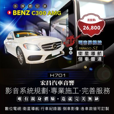 【宏昌汽車音響】BENZ C300 AMG 升級 電容屏觸控螢幕＋衛星導航＋倒車雷達 H701
