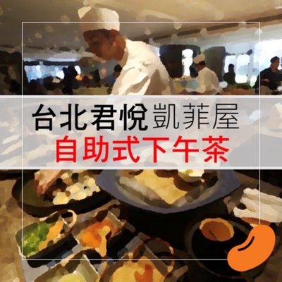 Hyatt 台北君悅酒店 凱菲屋下午茶餐券 假日+400
