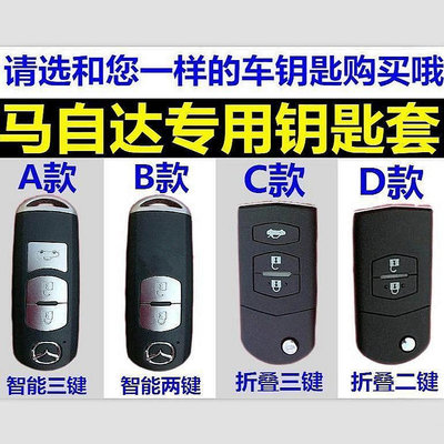 【熱賣精選】可馬自達3鑰匙套Mazda236鑰匙保護套CX3CX5一代鑰匙皮套CX5二代馬6 CX4 皮套環Cx  精品