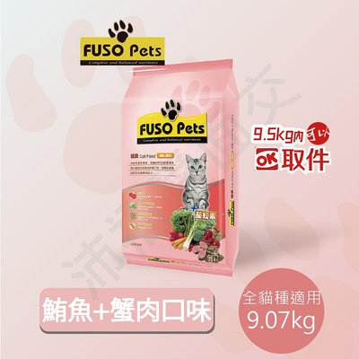 [沛福愛面交] 含運 FUSO PETS 福壽 貓飼料 「鮪魚+蟹肉」9.07kg 福壽貓飼料 福壽貓食 成貓飼料【FS^C01-01/03】