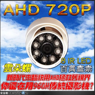 【安全眼監控監視器材】AHD 720P 100萬畫素 8 IR LED 室內 海螺 紅外線 攝影機 含稅