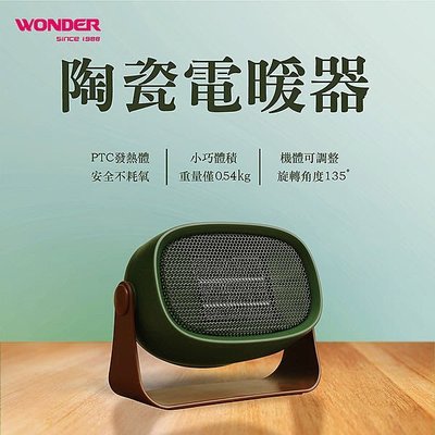 (TOP 3C家電)旺德 WONDER 陶瓷電暖器 WH-W13F 一年保固(有實體店面)