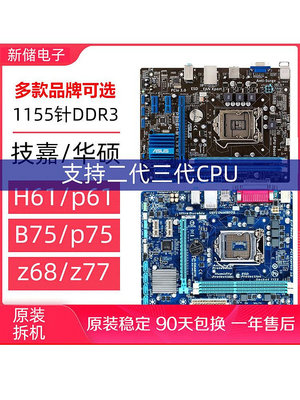 技嘉 華碩H61 B75 Z77 P61 1155針H61m臺式機CPU套裝電腦itx主板
