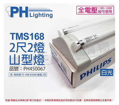 [喜萬年]含稅 PHILIPS飛利浦 T5山形日光燈 14W*2 全電壓 865 白光TMS168_PH450067