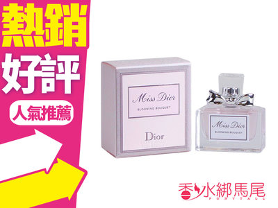 ◐香水綁馬尾◐Miss Dior BLOOMING BOUQUET 迪奧 花漾迪奧 女性淡香水 5ML 小香