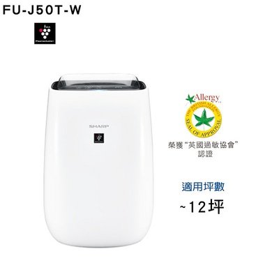 詢價優惠! SHARP 夏普  FU-J50T-W 自動除菌離子空氣清淨機  適用約12坪