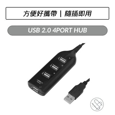 USB 2.0 4PORT 延長線式HUB 延長線式集線器 USB HUB USB集線器 USB擴充