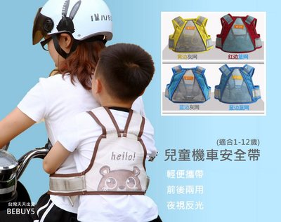BEBUY 夏季透氣網款兒童機車安全帶 BCB02 兒童安全帶 安全綁帶 安全背袋 摩托車安全帶