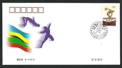 【萬龍】1996-13(B)奧運百年暨第二十六屆奧運郵票首日封