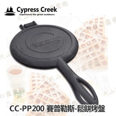 【大山野營】Cypress Creek 賽普勒斯 CC-PP200 鬆餅烤盤 鑄鐵烤盤 鬆餅夾 烤具 烤夾