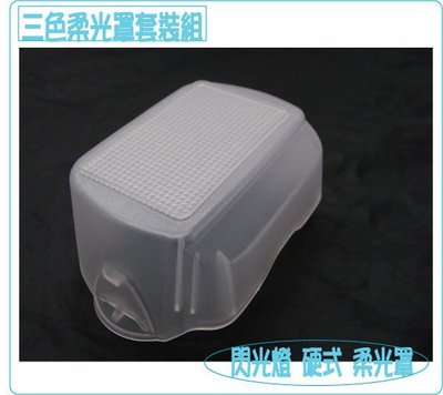 FC40 NIKON SB-700(SB700)閃光燈 硬式 柔光罩 透明白 柔光盒 肥皂盒