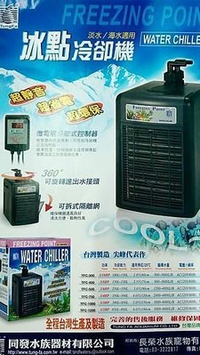 *海葵達人* {T&amp;F-同發}冰點TFC-500(1/6HP)微電腦主機外置式控溫 冷卻機/冰水機*免運~可貨到付款 *