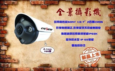 大台北科技~全景 紅外線 攝影機 室外防水型 SONY 晶片 魚眼鏡頭 1080P 200萬 AHD TVI CVI