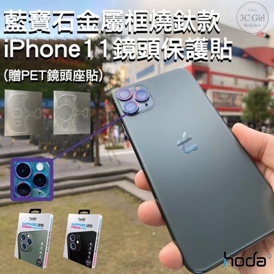 現貨 hoda iPhone 11 Pro Max 燒鈦 藍寶石 金屬框 鏡頭 保護貼 鏡頭保護鏡 鏡頭貼 高硬度