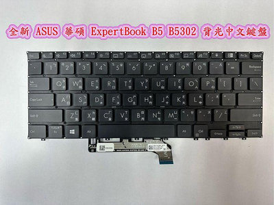 【全新 ASUS 華碩 ExpertBook B5 B5302 B5302C B5302CE B5302CEA 中文鍵盤】背光