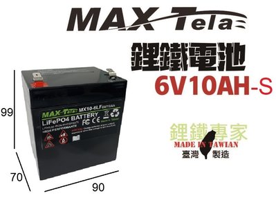 鋰鐵專家-Max 磷酸鋰鐵電池/ 磷酸鐵鋰電池 6V/ 10Ah-LiFePO4 Battery/兒童電動車電池,UPS