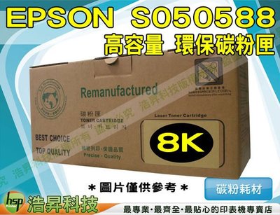 【含稅】EPSON S050588 8K 高量 高品質黑色環保碳粉匣 適用於M2310D/M2310/2410/MX21DNF