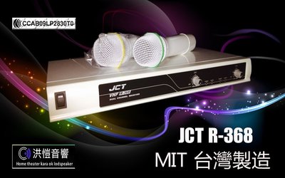 【洪愷音響~JCT R-368 專業無線麥克風 台灣製造~可議價~另售金嗓全系列 F1 R2 A3