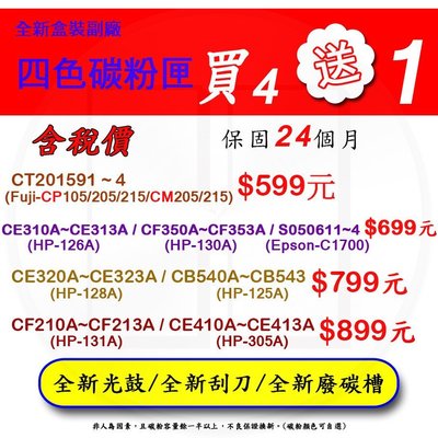 ☆天辰3C☆中和 含稅保固24個月 買4送1 HP 305A 環保碳粉匣 CE412A 適用M451 M375 M475