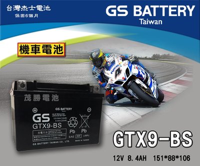 【茂勝電池】GS 統力 GTX9-BS 機車電池 9號電池 YTX9 光陽 G6 RACING Raceing S 適用