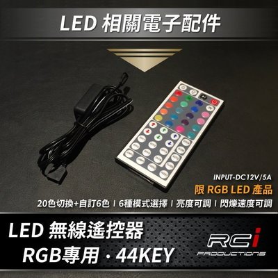 RC HID LED 專賣店 RGB LED專用遙控器 (44-KEYS) 20色+6種切換模式 另有多種配件