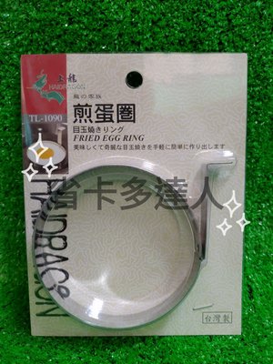 台灣製造 上龍 圓形煎蛋器 TL-1090 9公分 煎蛋圈 蛋圈 不銹鋼造型蛋圈 煎蛋模具 模型