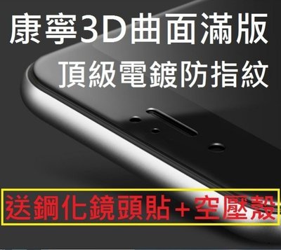 送空壓殼 鋼化鏡頭貼 3D曲面康寧鋼化膜 玻璃貼 滿版 全屏 iphone7 6s plus I6s 保護貼 高硬度