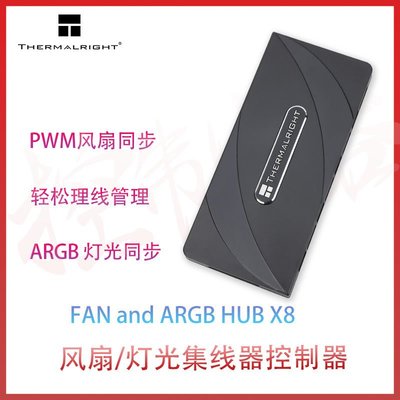 線材排線利民集線器FAN and ARGB HUB X8 ARGB風扇HUB 高負載狀態穩定輸出