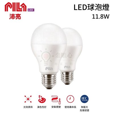 ☼金順心☼沛亮 PILA LED 11.8W E27 燈泡 原廠公司貨 飛利浦 PHILIPS 另售8.8W 10.8W