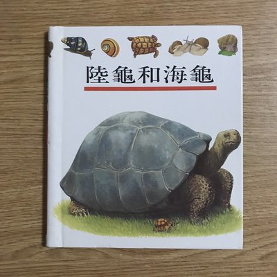 【MY便宜二手書/童書*35】第一個發現：陸龜和海龜│理科出版