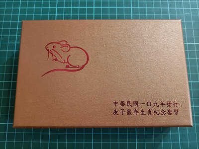 TB224 三輪鼠年生肖套幣 中華民國109年發行 全新商品實物 品相如圖 按圖發貨