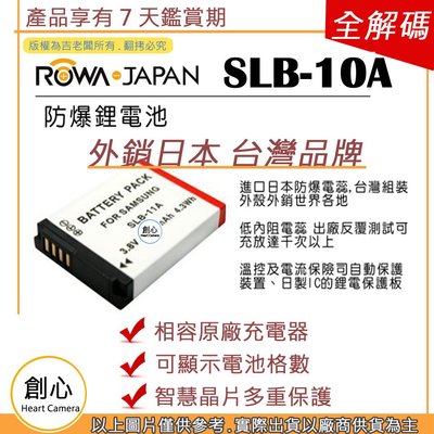 創心 副廠 ROWA 樂華 SAMSUNG 三星 SLB-10A SLB10A 10A 電池 外銷日本 相容原廠