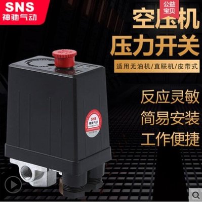 【台灣品質】sns神馳空壓開關空壓機配件壓力開關氣泵開關空壓機開關控制器