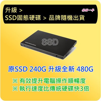 限主機升級 - 原SSD240G升級SSD 480G