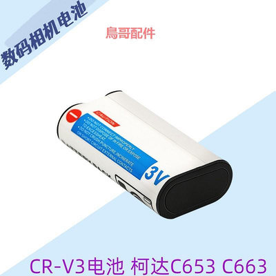 通用于柯達CR-V3 C653 C663 C743 C875 Z980 DX6340 CRV3相機電池