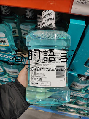 漱口水COSTCO山姆代購Listerine李施德林0度無漱口水除口臭異味1.5L