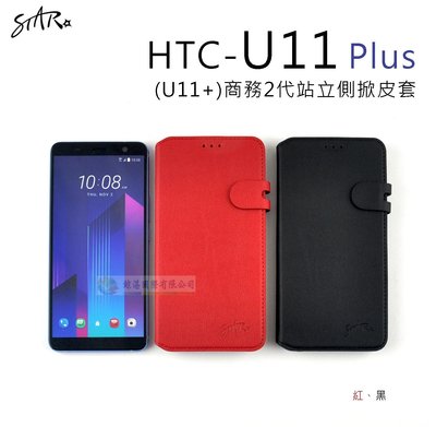 鯨湛國際~STAR原廠 HTC  U11+  U11 Plus【熱賣】商務2代站立側掀皮套 保護套 手機套 可站立
