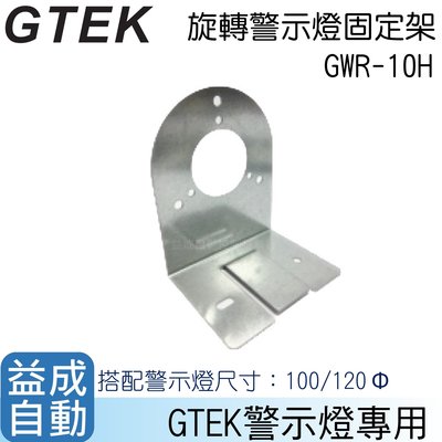 GTEK 旋轉警示燈固定架GWR-10H